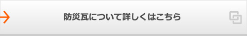 防災瓦について詳しくはこちら