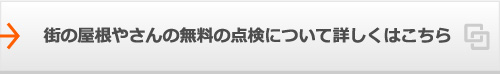 街の屋根やさんの無料の点検について詳しくはこちら