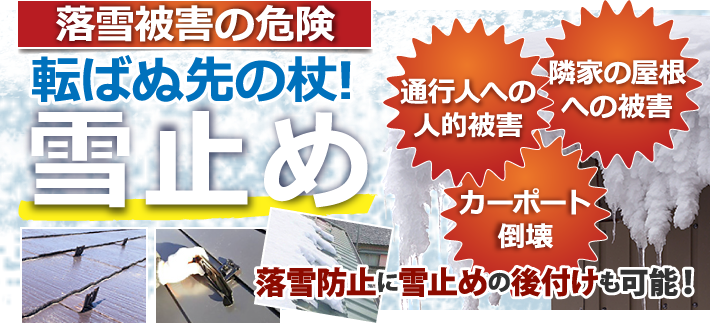 落雪被害の危険に、雪止めは転ばぬ先の杖!落雪防止に雪止めの後付けも可能！