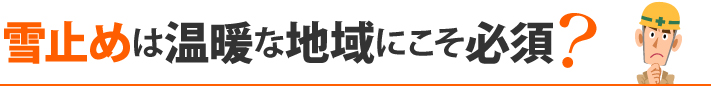 雪止めは温暖な地域にこそ必須