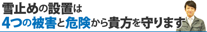 雪止めの設置は4つの被害と危険から貴方を守ります