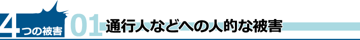 通行人などへの人的な被害