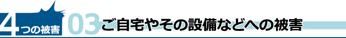 ご自宅やその設備などへの被害