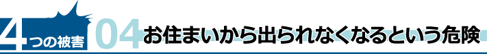 お住まいから出られなくなるという危険