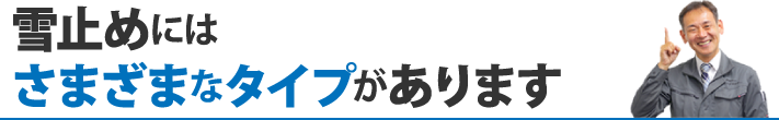 雪止めにはさまざまなタイプがあります