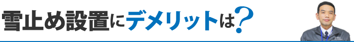 雪止め設置にデメリットは？