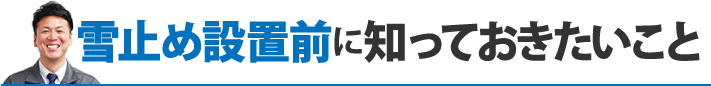 雪止め設置前に知っておきたいこと