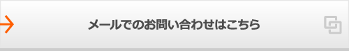 24時間お問合せフォーム