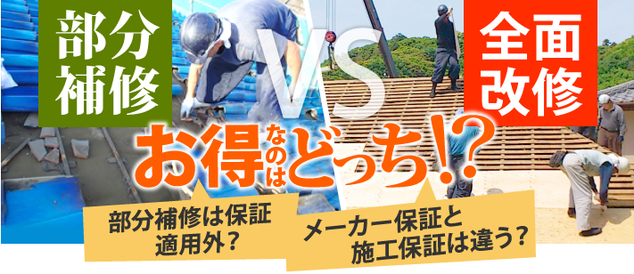 屋根の部分補修と全面補修はどちらがお得？全面補修を行った方が良い3つの理由