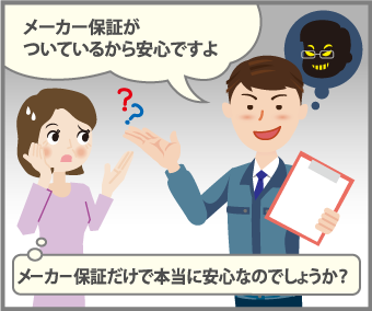 メーカー保証だけで本当に安心なのでしょうか？