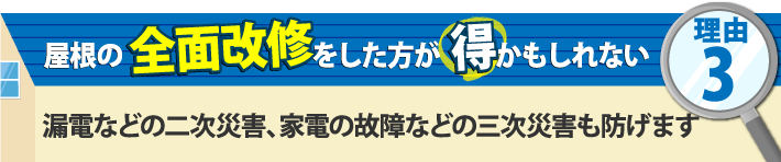 漏電などの二次災害、家電の故障などの三次災害も防げます