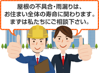 屋根の不具合・雨漏りは、お住まい全体の寿命に関わります。まずは私たちにご相談下さい。