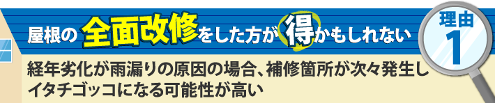 経年劣化が雨漏りの原因の場合、補修箇所が次々発生しイタチゴッコになる可能性が高い