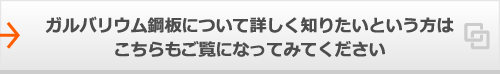 ガルバリウム鋼板について詳しく知りたいという方はこちらもご覧になってみてください