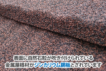 表面に自然石粒が吹き付けられている金属屋根材がジンカリウム鋼板とされています