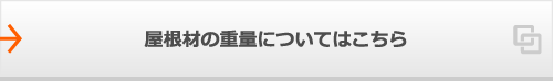 屋根材の重量についてはこちら