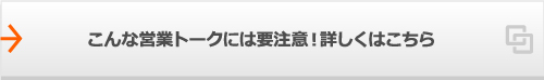 こんな営業トークには要注意！詳しくはこちら