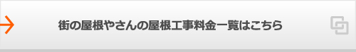 街の屋根やさんの屋根工事料金一覧はこちら