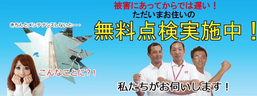 屋根の台風対策｜雨漏り対策｜無料点検実施中