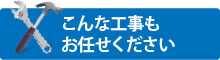 こんな工事もおまかせください