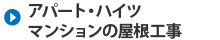 アパート・ハイツ・マンションの屋根工事