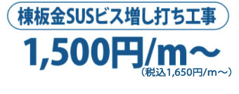 棟板金SUSビス増し打ち工事 30,000円～