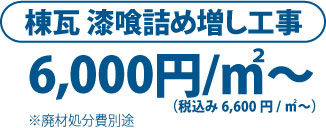 棟瓦 漆喰詰め増し工事 6,000円/m2～