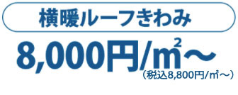 横暖ルーフきわみ 12,500円/m2～