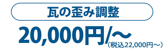 瓦の歪み調整　30,000円/m2～