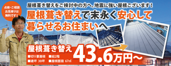 屋根葺き替えをご検討中の方へ、地震に強い屋根あります！屋根葺き替えの参考価格140万円