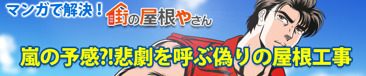 嵐の予感?!悲劇を呼ぶ偽りの屋根工事