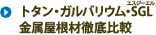 金属屋根材徹底比較