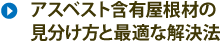 アスベスト含有屋根材の見分け方と最適な解決策