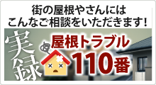 街の屋根やさんにはこんなトラブルでお問い合わせ頂きます。