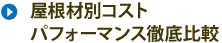 屋根材別コストパフォーマンス徹底比較