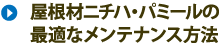 屋根材ニチハ・パミールの最適なメンテナンス方法