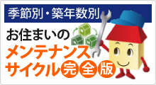 お住まい、屋根のメンテナンスサイクル完全版