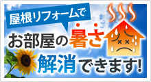 屋根リフォームでお部屋の暑さ解消できます