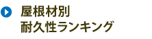 屋根材別耐久性ランキング