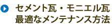 セメント瓦モニエル瓦