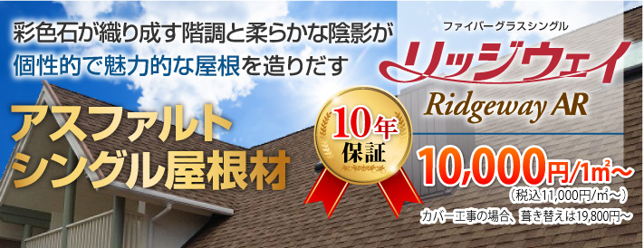 柔らかな陰影が魅力のアスファルトシングル屋根材「リッジウェイ」