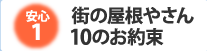 街の屋根やさん10のルール