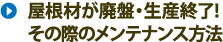 屋根材が廃盤・生産終了！その際のメンテナンス方法