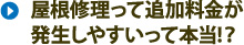 屋根修理は追加料金が発生しやすいって本当？