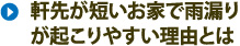 軒先が短いお家で雨漏りが起こりやすい理由とは