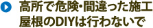 高所で危険・間違った施工屋根のDIYは行わないで