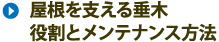 屋根を支える垂木役割とメンテナンス方法