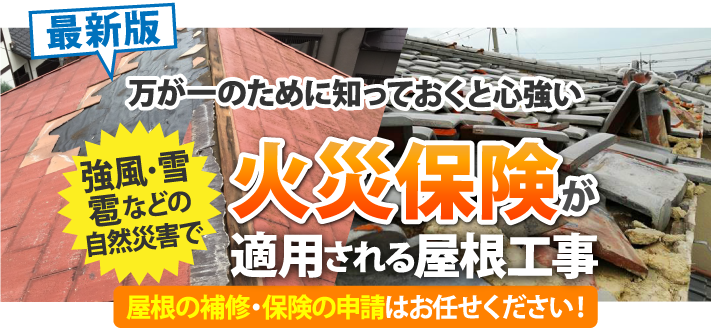 【最新版】火災保険が適用される屋根修理