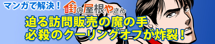 迫る訪問販売の魔の手、必殺のクーリングオフが炸裂！