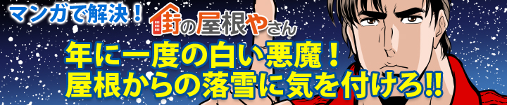 年に一度の白い悪魔！屋根からの落雪に気を付けろ!!